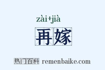再嫁是什么意思的图片